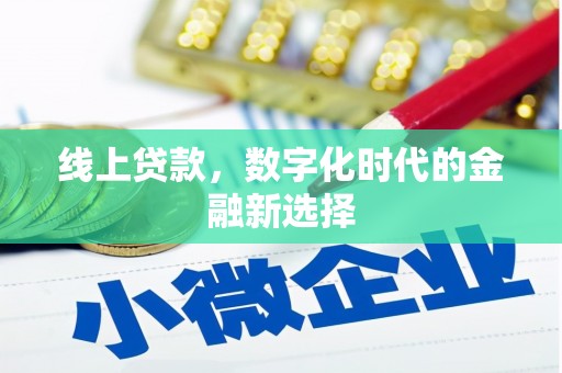 茶山线上贷款，数字化时代的金融新选择