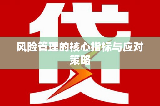 茶山风险管理的核心指标与应对策略