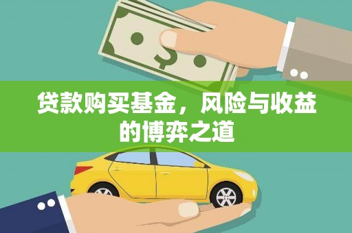 茶山贷款购买基金，风险与收益的博弈之道
