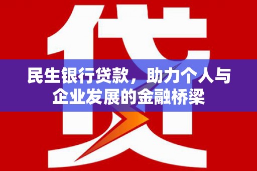 茶山民生银行贷款，助力个人与企业发展的金融桥梁