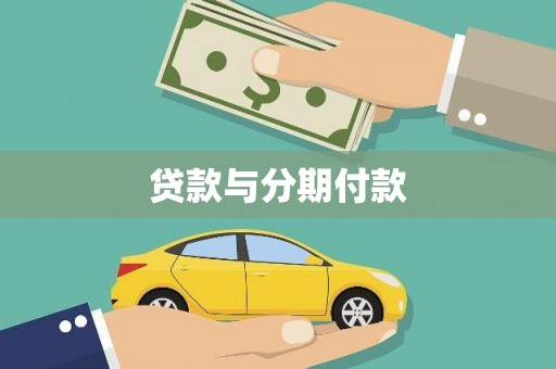茶山贷款与分期付款