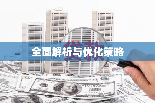 茶山全面解析与优化策略