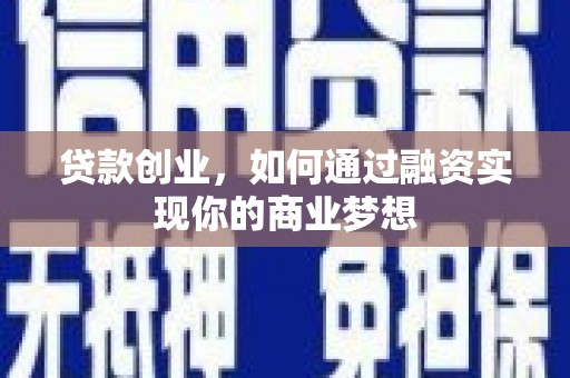 茶山贷款创业，如何通过融资实现你的商业梦想