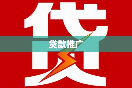 茶山贷款推广
