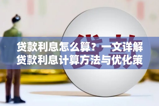 茶山贷款利息怎么算？一文详解贷款利息计算方法与优化策略