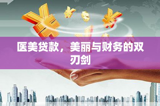 茶山医美贷款，美丽与财务的双刃剑