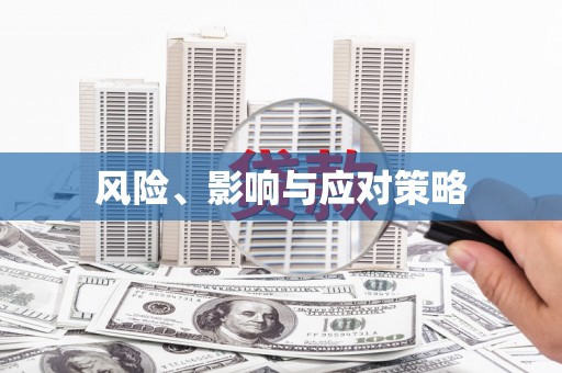 茶山风险、影响与应对策略