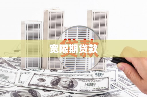 茶山宽限期贷款