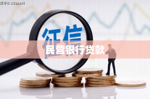 茶山民营银行贷款