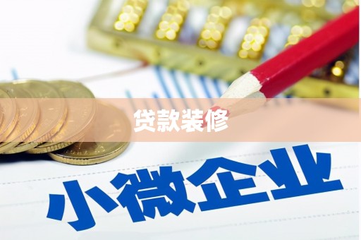 茶山贷款装修