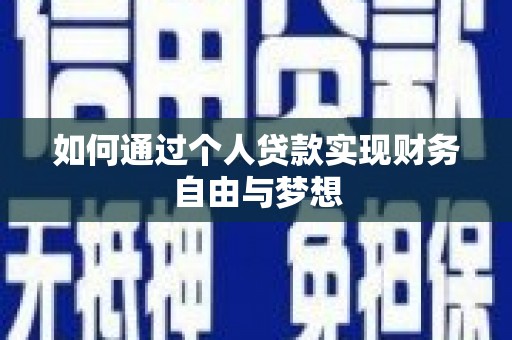 茶山如何通过个人贷款实现财务自由与梦想