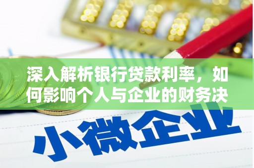 茶山深入解析银行贷款利率，如何影响个人与企业的财务决策