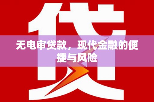 茶山无电审贷款，现代金融的便捷与风险