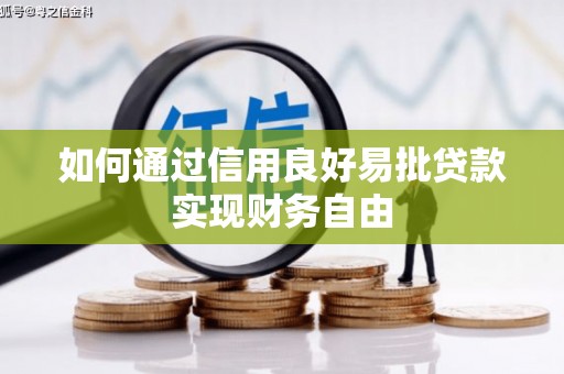 茶山如何通过信用良好易批贷款实现财务自由