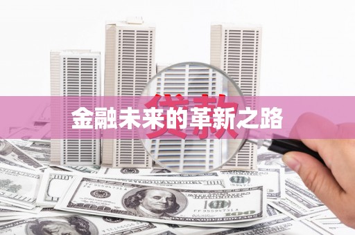 茶山金融未来的革新之路