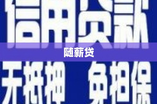 茶山随薪贷
