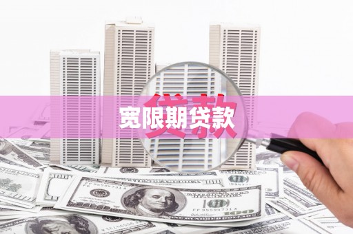 茶山宽限期贷款