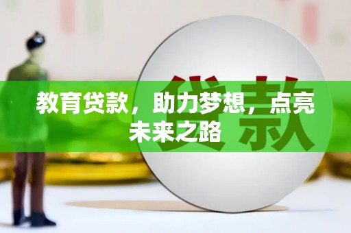 茶山教育贷款，助力梦想，点亮未来之路