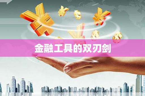 茶山金融工具的双刃剑