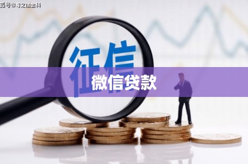 茶山微信贷款