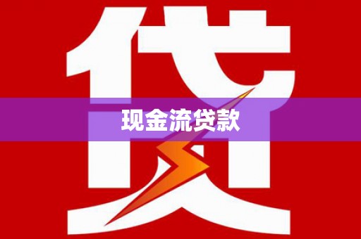 茶山现金流贷款