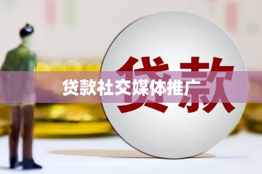 茶山贷款社交媒体推广