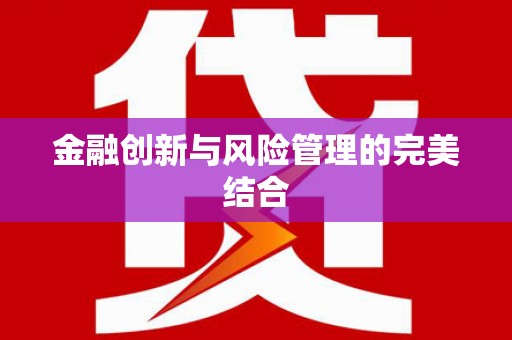 茶山金融创新与风险管理的完美结合