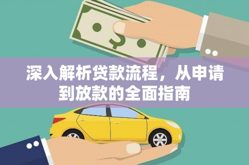 茶山深入解析贷款流程，从申请到放款的全面指南
