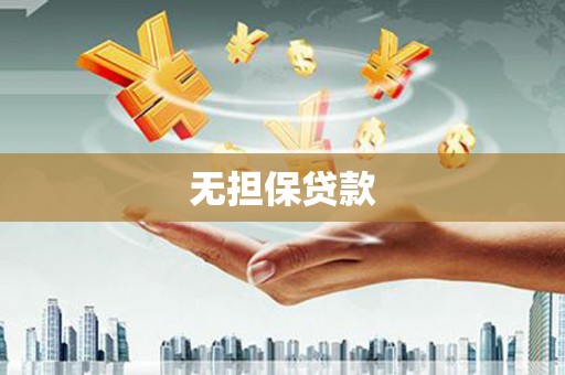 茶山无担保贷款