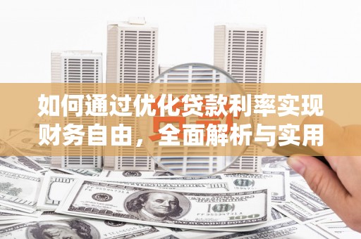 茶山如何通过优化贷款利率实现财务自由，全面解析与实用策略