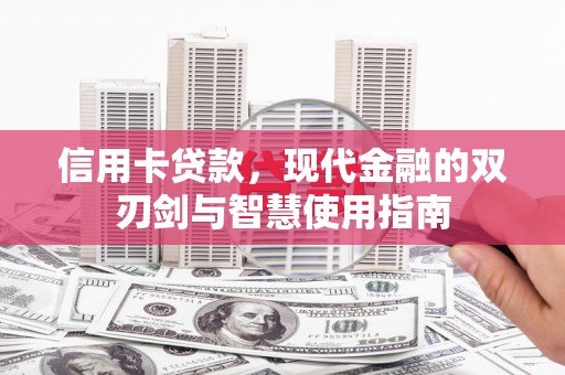 茶山信用卡贷款，现代金融的双刃剑与智慧使用指南