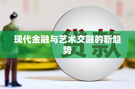 茶山现代金融与艺术交融的新趋势