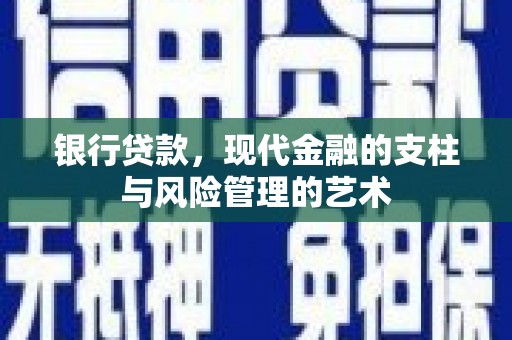 茶山银行贷款，现代金融的支柱与风险管理的艺术