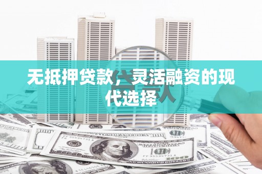 茶山无抵押贷款，灵活融资的现代选择