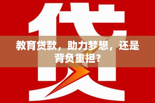 茶山教育贷款，助力梦想，还是背负重担？