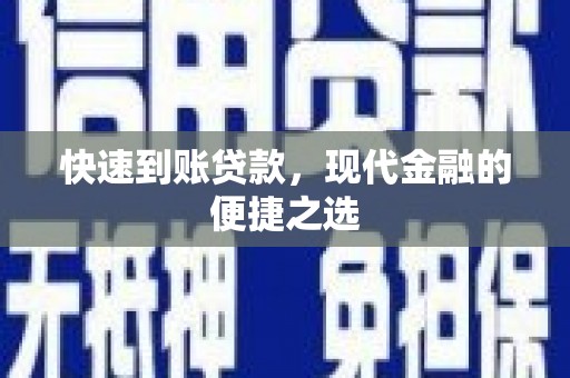 茶山快速到账贷款，现代金融的便捷之选