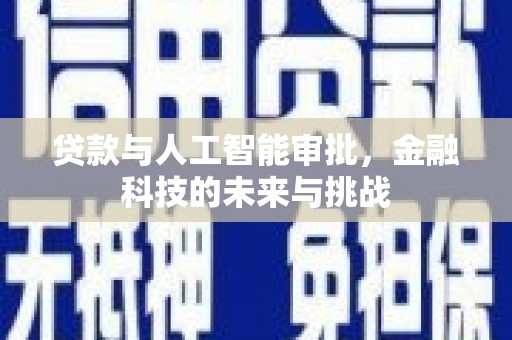 茶山贷款与人工智能审批，金融科技的未来与挑战