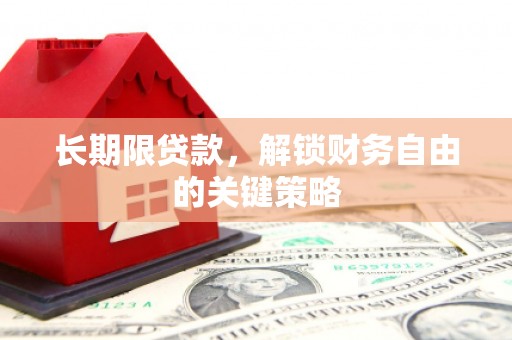 茶山长期限贷款，解锁财务自由的关键策略