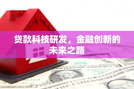 茶山贷款科技研发，金融创新的未来之路