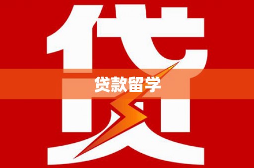 茶山贷款留学