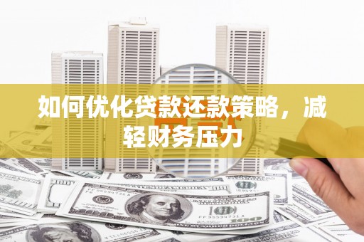 茶山如何优化贷款还款策略，减轻财务压力