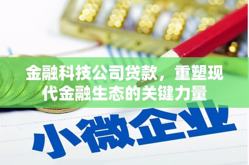 茶山金融科技公司贷款，重塑现代金融生态的关键力量