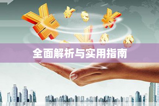茶山全面解析与实用指南