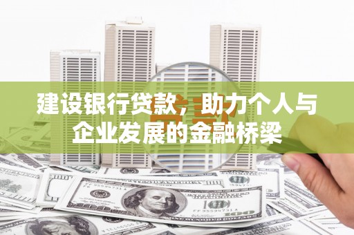 茶山建设银行贷款，助力个人与企业发展的金融桥梁