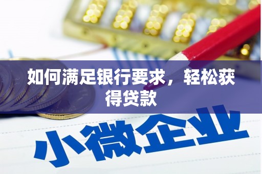茶山如何满足银行要求，轻松获得贷款