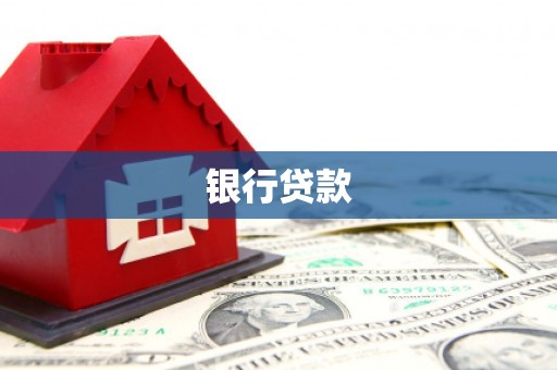 茶山银行贷款