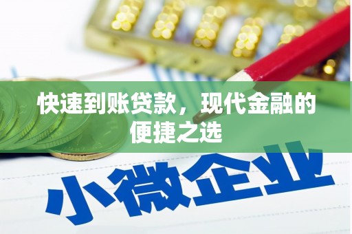 茶山快速到账贷款，现代金融的便捷之选