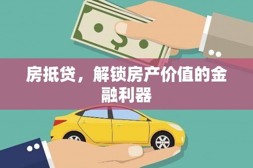 茶山房抵贷，解锁房产价值的金融利器