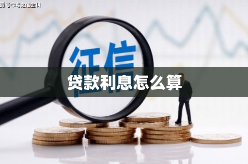 茶山贷款利息怎么算