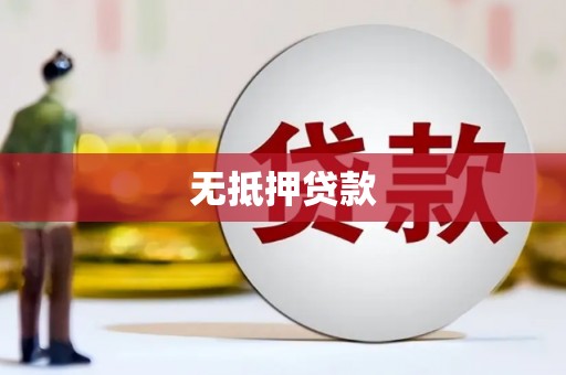茶山无抵押贷款